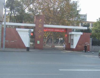 哈尔滨大同小学