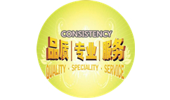 始终如一的品质与服务